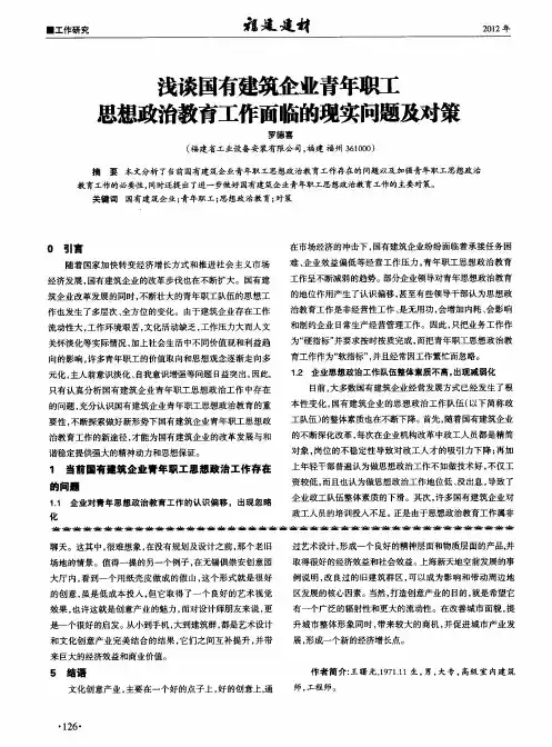 浅谈国有建筑企业青年职工思想政治教育工作面临的现实问题及对策