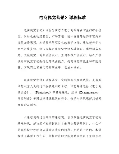 电商视觉营销》课程标准