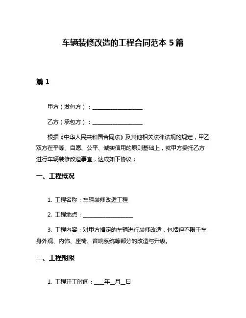 车辆装修改造的工程合同范本5篇