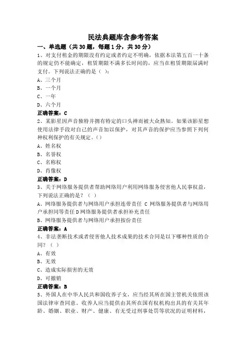 民法典题库含参考答案