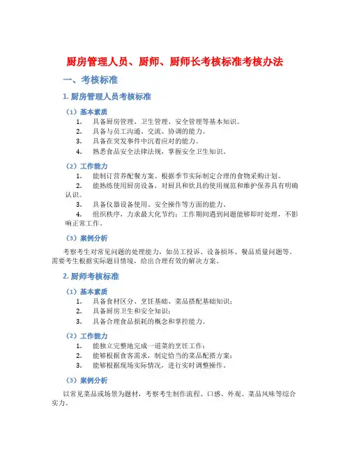 厨房管理人员厨师厨师长考核标准考核办法