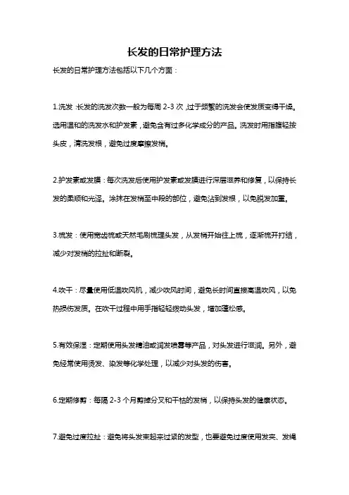 长发的日常护理方法