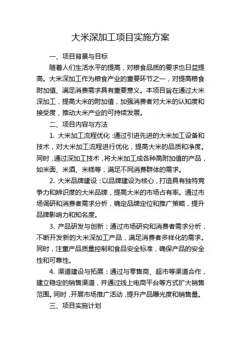 大米深加工项目实施方案