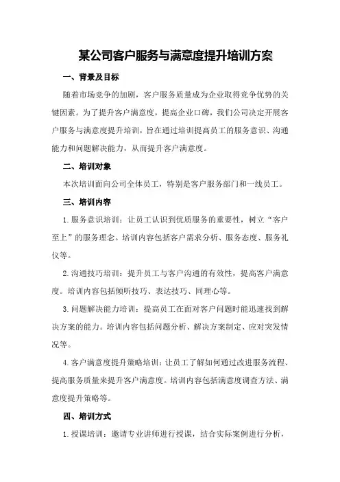某公司客户服务与满意度提升培训方案