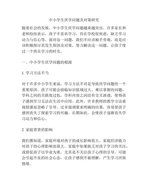 中小学生厌学问题及对策研究