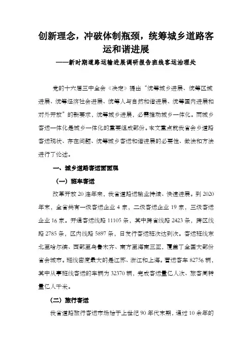 统筹城乡道路客运和谐进展调研报告