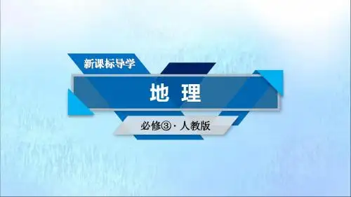 高中地理第三章区域自然资源综合开发利用第2节流域的综合开发——以美国田纳西河流域为例课件