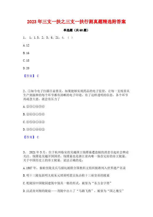2023年三支一扶之三支一扶行测真题精选附答案