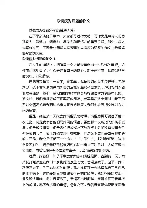 以愧疚为话题的作文（精选7篇）