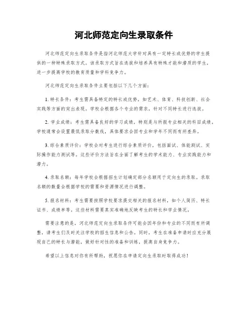 河北师范定向生录取条件