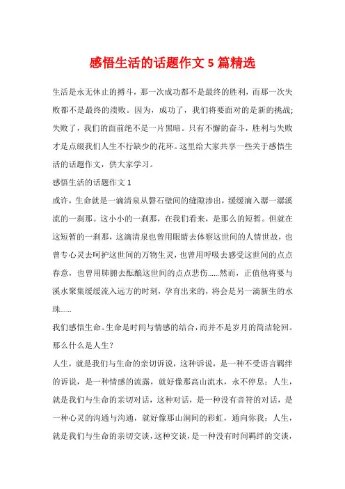 感悟生活的话题作文5篇精选