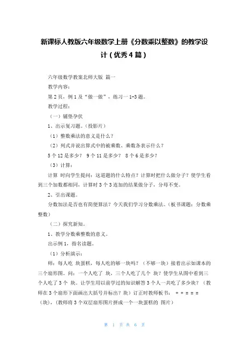 新课标人教版六年级数学上册《分数乘以整数》的教学设计(优秀4篇)