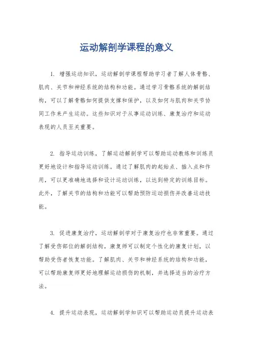 运动解剖学课程的意义
