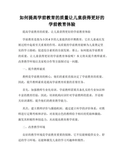 如何提高学前教育的质量让儿童获得更好的学前教育体验
