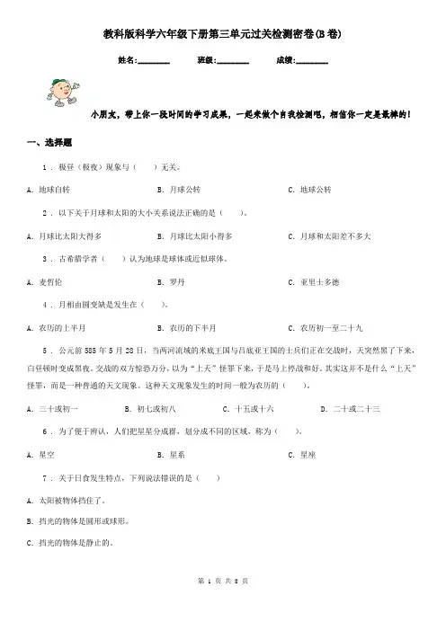 教科版科学六年级下册第三单元过关检测密卷(B卷)