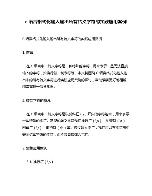 c语言格式化输入输出所有转义字符的实践应用案例