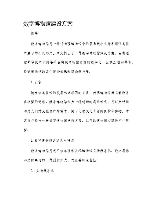 数字博物馆建设方案