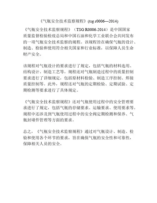 《气瓶安全技术监察规程》(tsg r0006—2014)