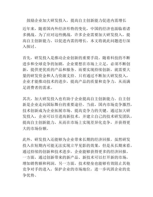 鼓励企业加大研发投入,提高自主创新能力促进内需增长