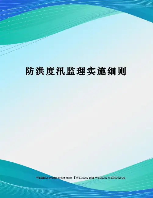 防洪度汛监理实施细则修订稿