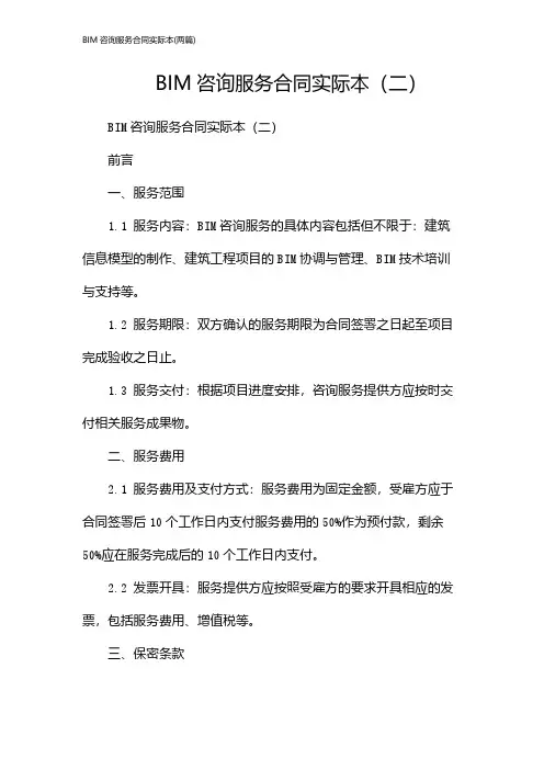 BIM咨询服务合同实际本(2024两篇)