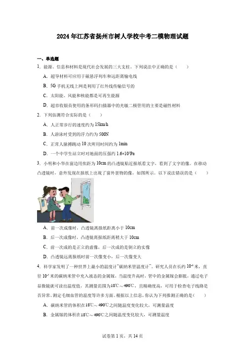 2024年江苏省扬州市树人学校中考二模物理试题