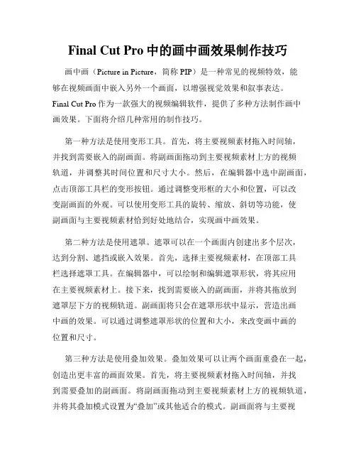Final Cut Pro中的画中画效果制作技巧