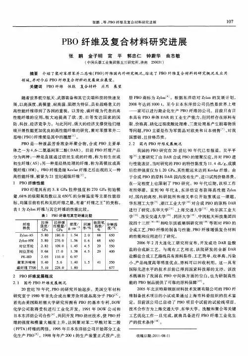 PBO纤维及复合材料研究进展