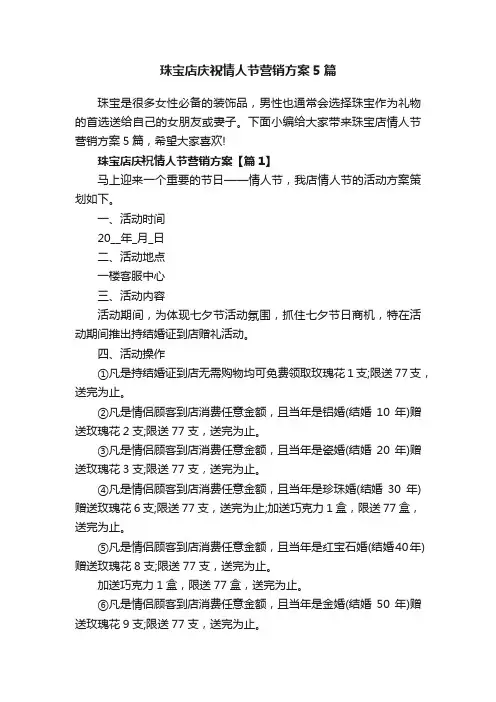 珠宝店庆祝情人节营销方案5篇