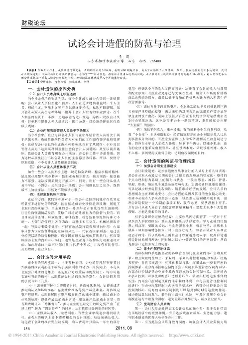 试论会计造假的防范与治理_李霞