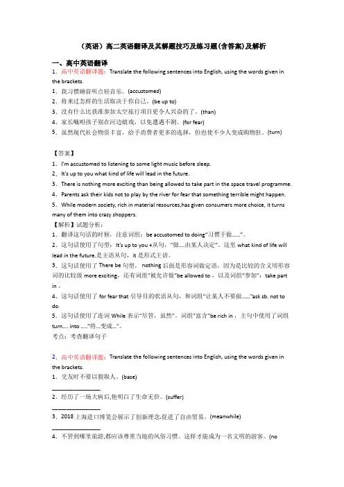 (英语)高二英语翻译及其解题技巧及练习题(含答案)及解析