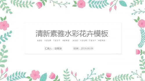 文艺水彩花卉【ppt通用模板】
