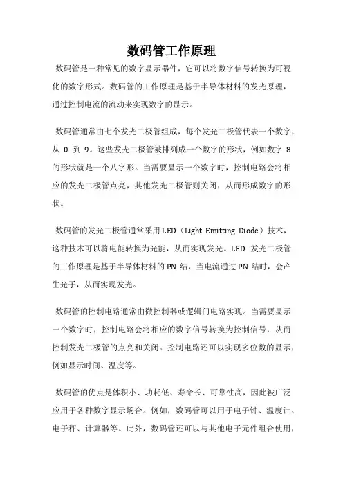 数码管工作原理