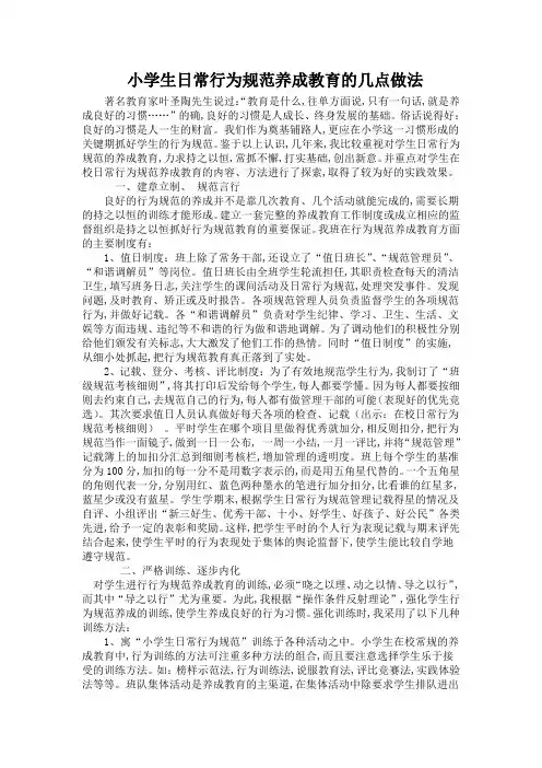 小学生日常行为规范养成教育的几点做法