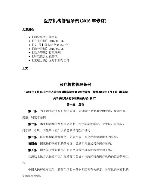 医疗机构管理条例(2016年修订)