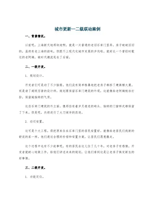 城市更新一二级联动案例