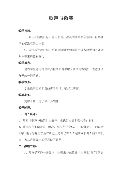 五年级上册音乐教案 1.1歌声与微笑花城版