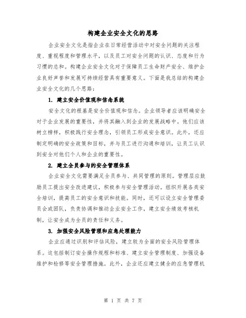 构建企业安全文化的思路（三篇）