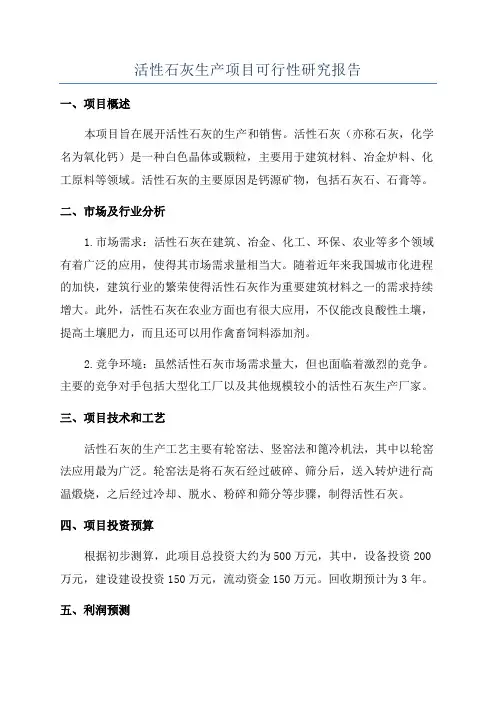活性石灰生产项目可行性研究报告