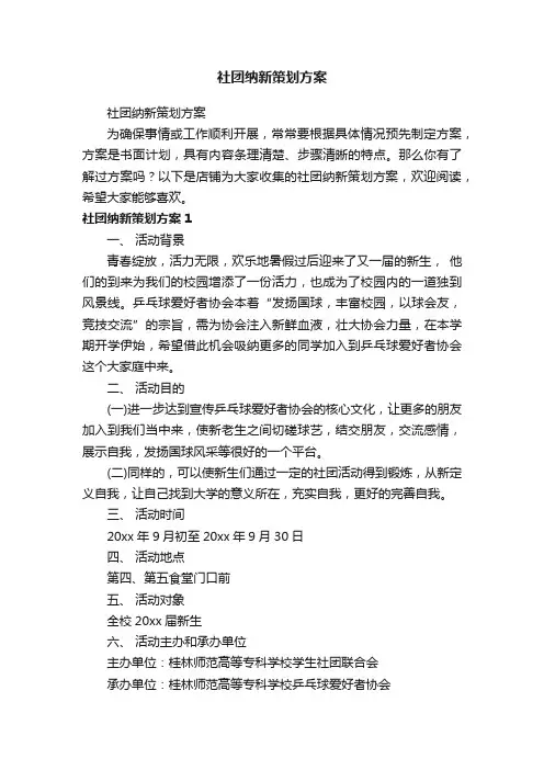 社团纳新策划方案