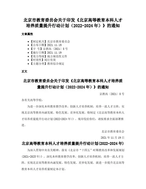 北京市教育委员会关于印发《北京高等教育本科人才培养质量提升行动计划（2022-2024年）》的通知