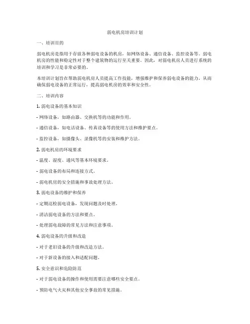 弱电机房培训计划