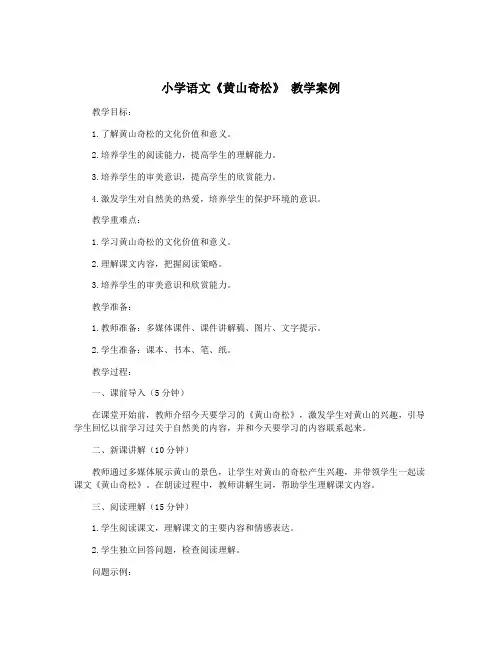 小学语文《黄山奇松》 教学案例