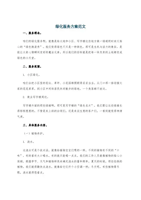 绿化服务方案范文