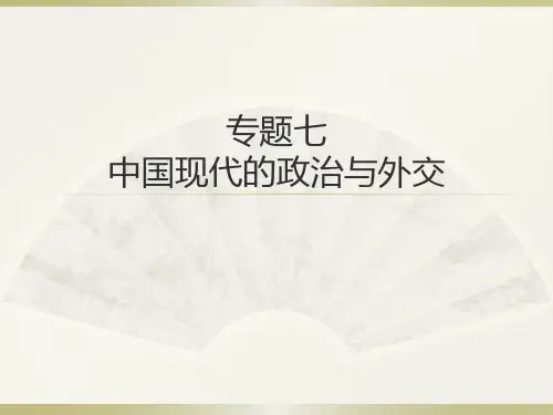 专题七—中国现代的政治和外交