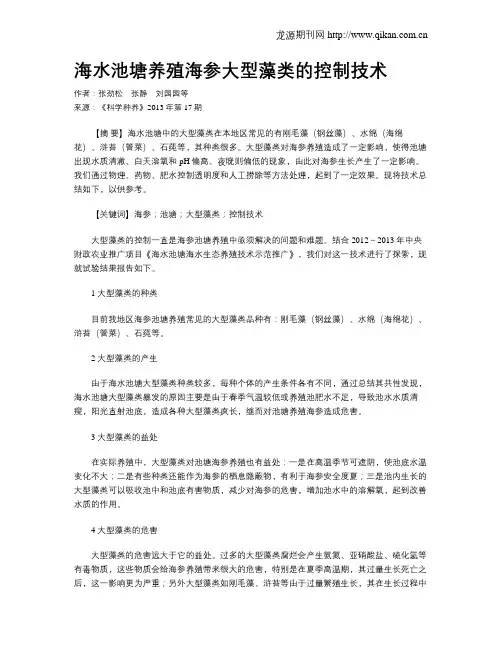 海水池塘养殖海参大型藻类的控制技术