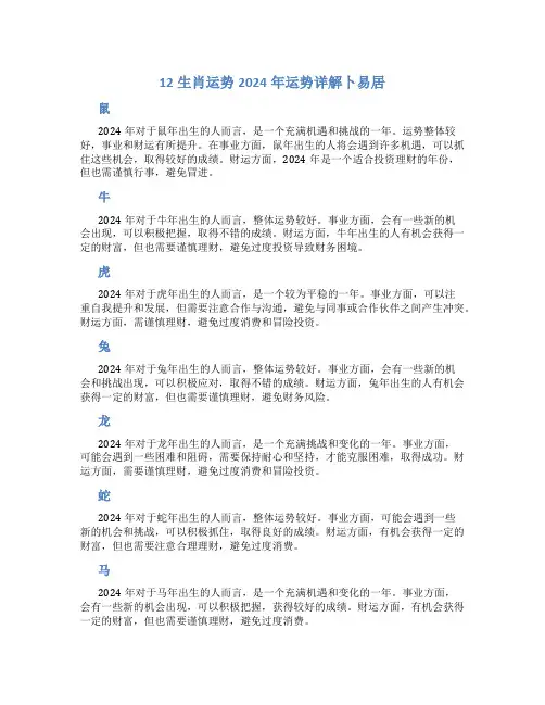 12生肖运势2024年运势详解卜易居