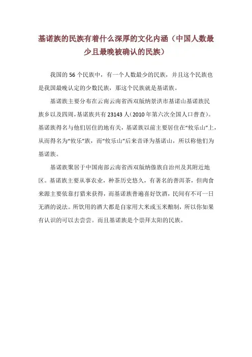 基诺族的民族有着什么深厚的文化内涵(中国人数最少且最晚被确认的民族)