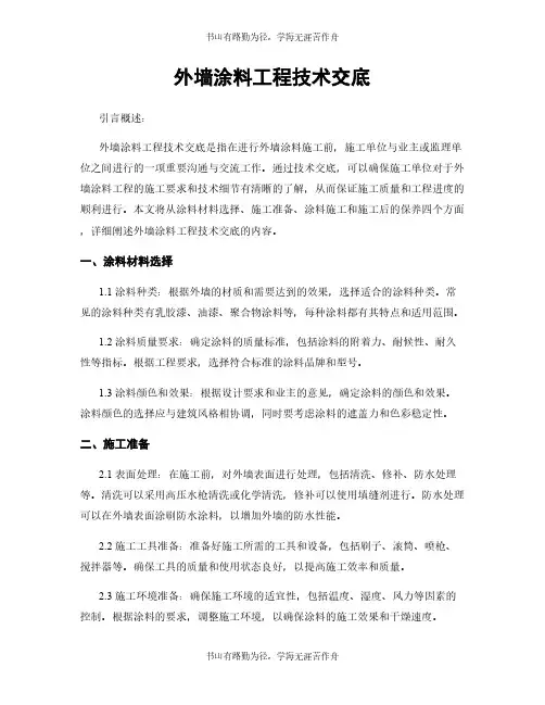 外墙涂料工程技术交底