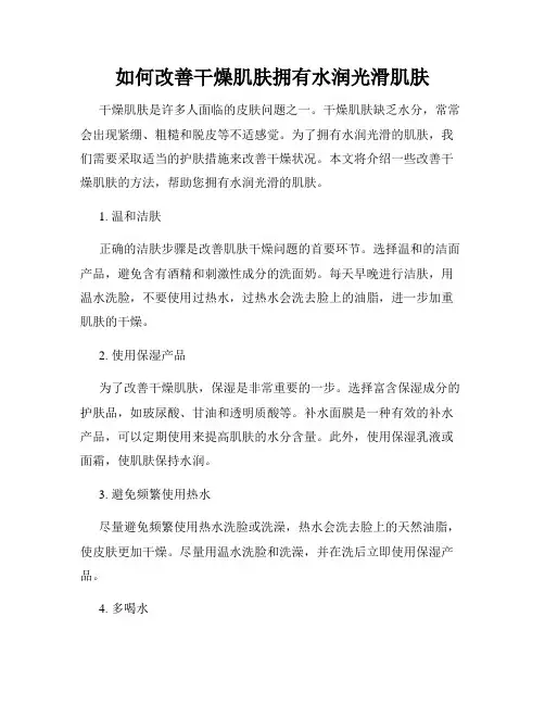 如何改善干燥肌肤拥有水润光滑肌肤